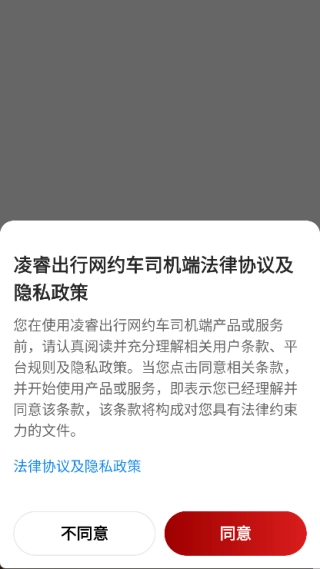 凌睿出行网约车司机端