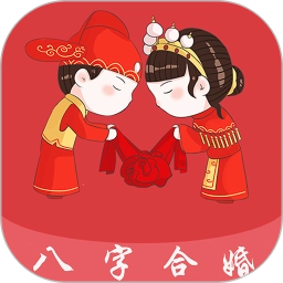八字合婚 V5.1.9