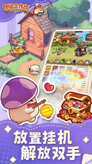 冒险大作战正版-图2