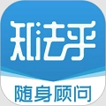 知法乎正式版