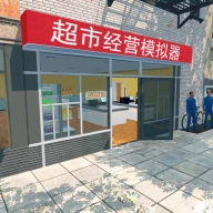 超市老板模拟器游戏(超市经营模拟器)