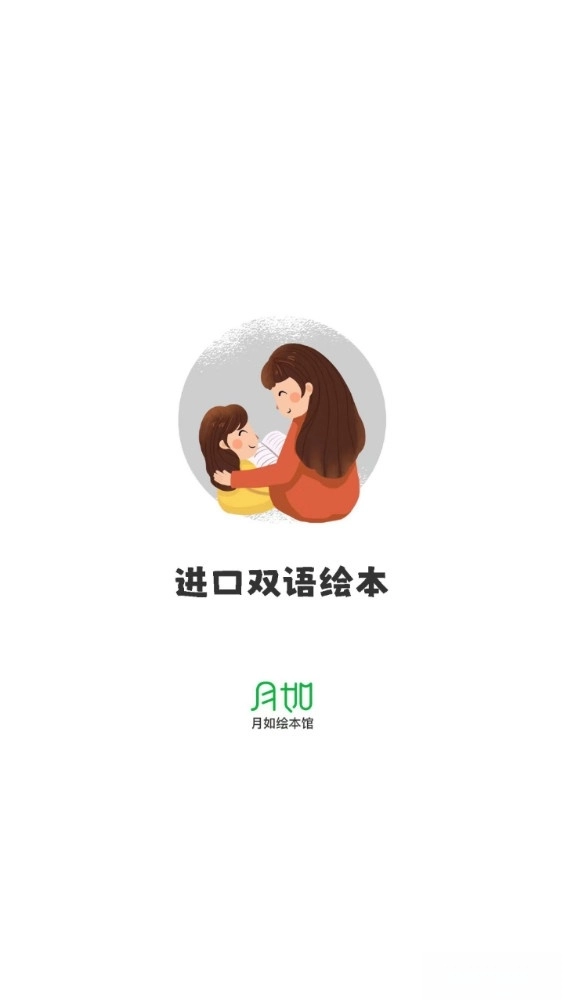 月如绘本馆图5