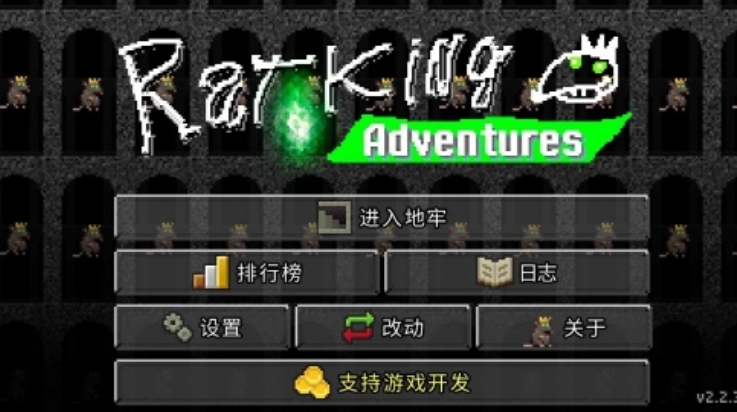 鼠王地牢汉化版