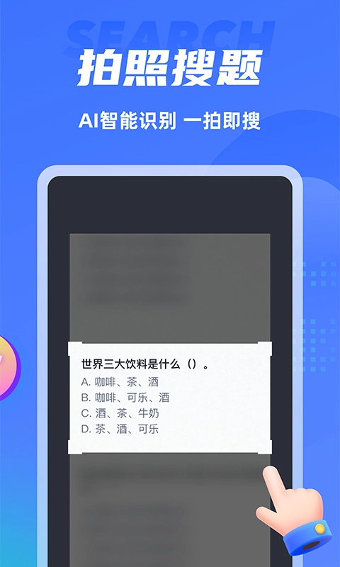 搜题侠图3