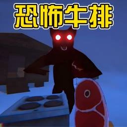 恐怖怪物追逐
