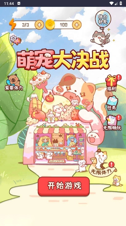 萌宠大决战免广告获得奖励版安卓下载