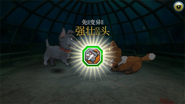 变异狗大战2免广告最新版