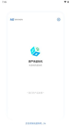 葫芦侠虚拟机最新版(3)