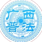 广西普法直装版