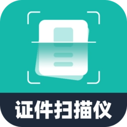 电子证件扫描仪安卓免费版