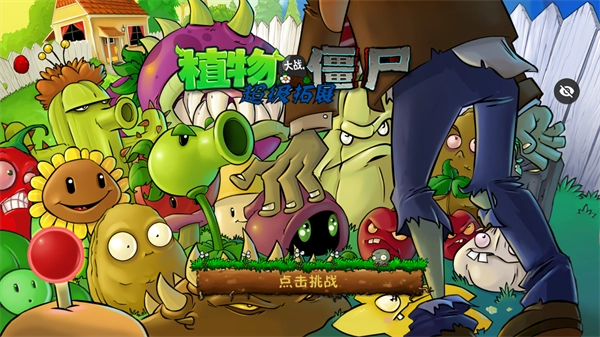 植物大战僵尸超级拓展版最新下载