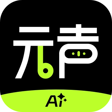 元声ai手机版