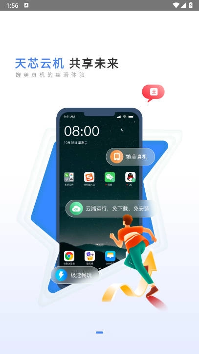 天芯云手机最新版