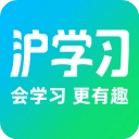 沪学习