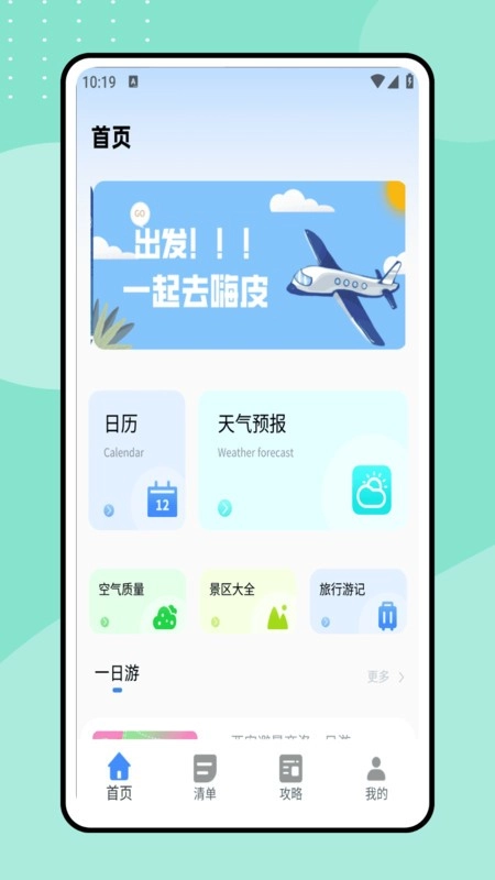 一起去旅行免费版图3