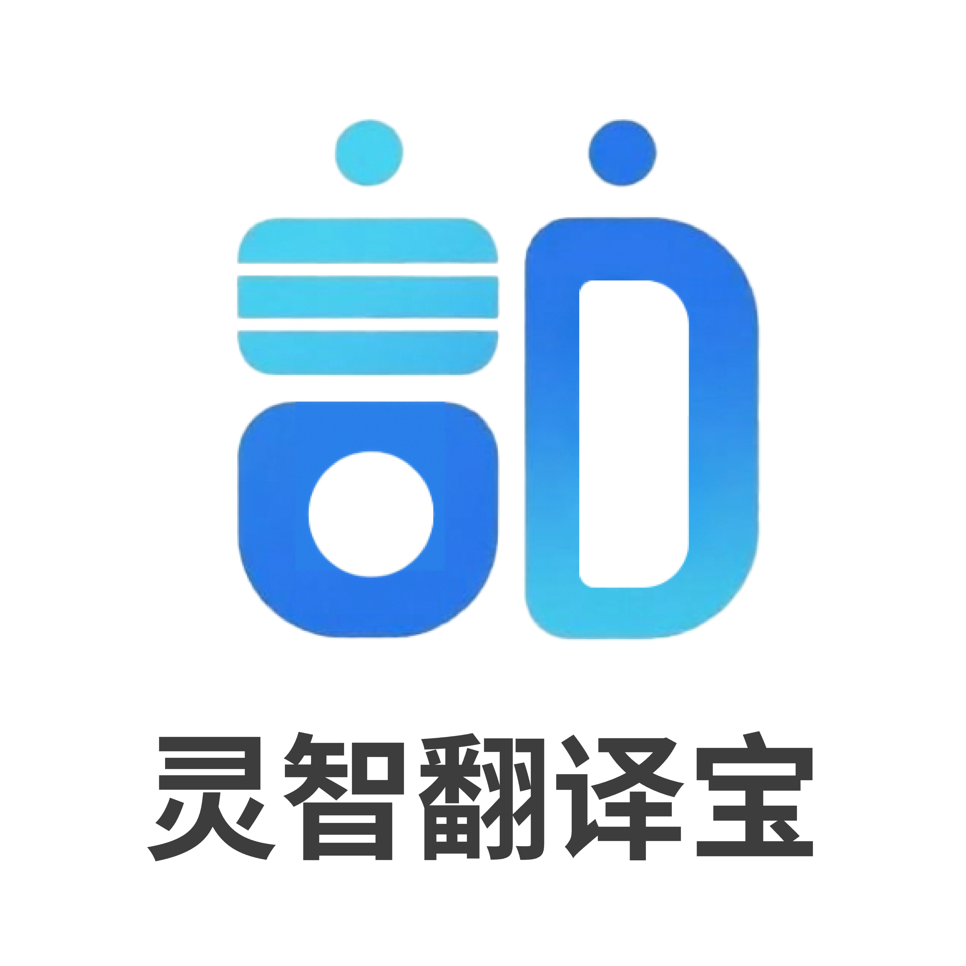 灵智翻译宝
