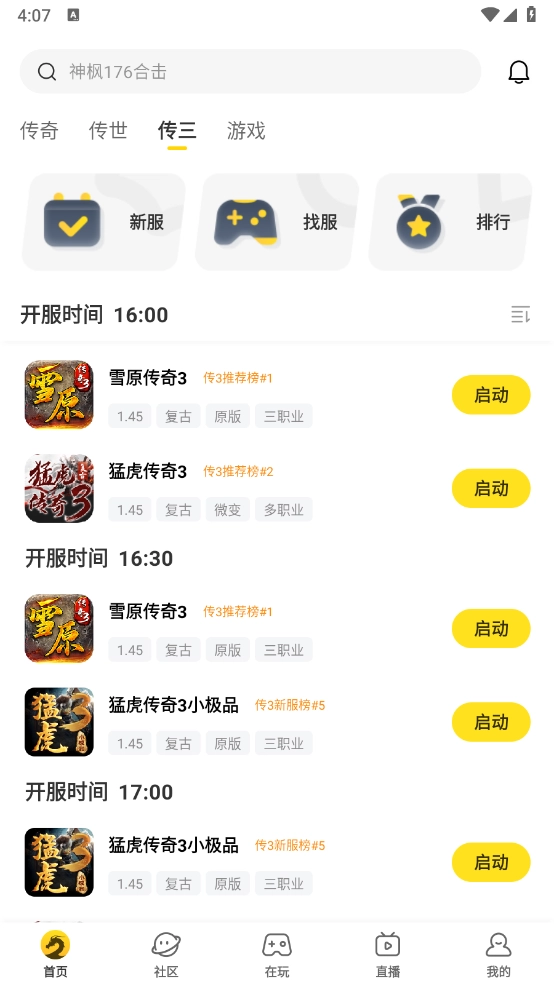 996传奇盒子安卓 图4