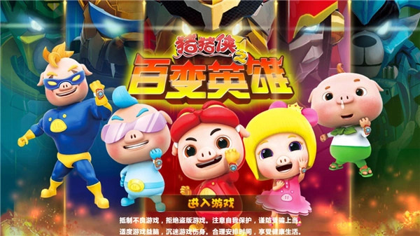 猪猪侠之百变英雄免费解锁版(4)