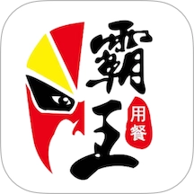 霸王用餐
