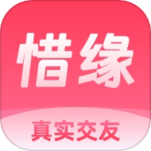 惜缘
