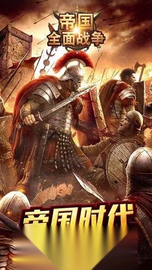 帝国全面战争最新版手机下载