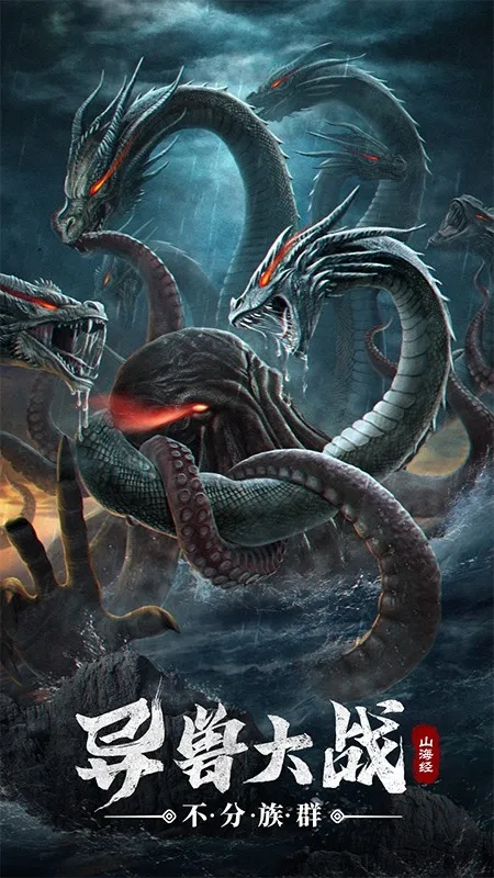 山海经幻想录(山海异兽录) 手机版