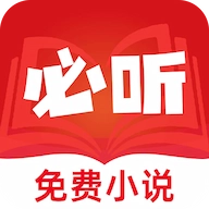 必听免费小说正版