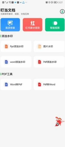 叮当文档安卓版