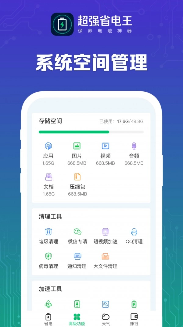 超强省电王软件图2