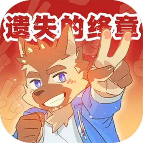 遺失的終章手機(jī)版