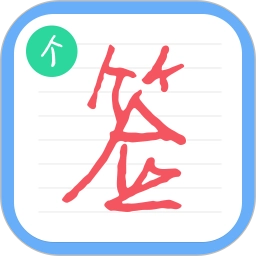 个性签名设计师软件