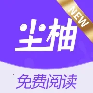 尘柚免费阅读(免费漫收藏)  安卓版