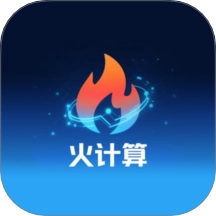 火计算