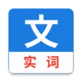 真背文言文实词
