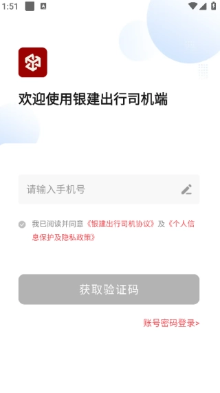 银建出行司机端