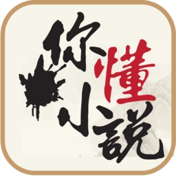 你懂小说安卓官方版