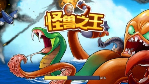 怪兽之王八爪鱼最新版