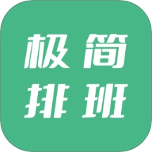 极简排班