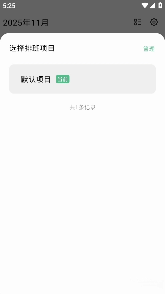 极简排班