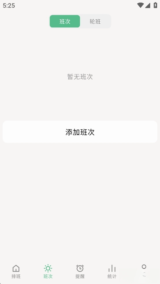 极简排班
