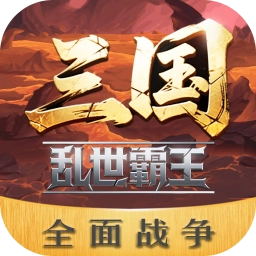 三国乱世霸王