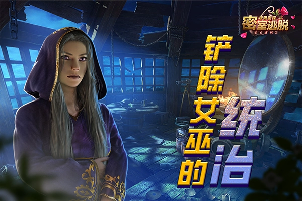 密室逃脱求生系列2极限密探免费原版图4