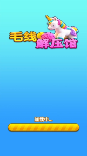 毛线解压馆官方版图1