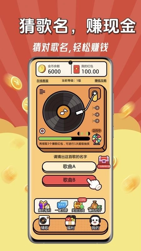 猜歌赚钱王