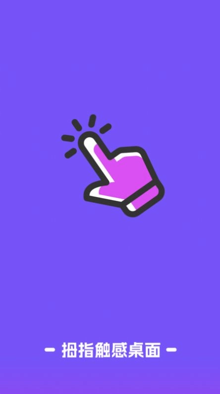 拇指触感桌面