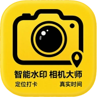 智能水印相机大师