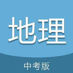 中考地理通 