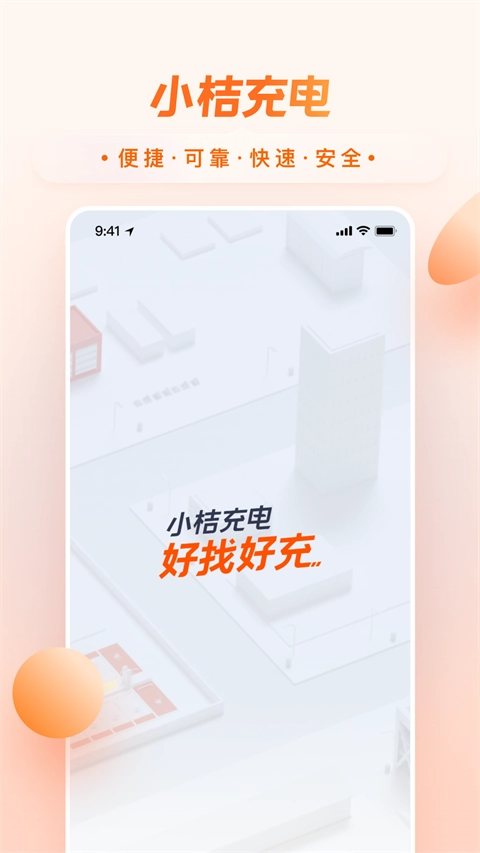 小桔充电正版图1