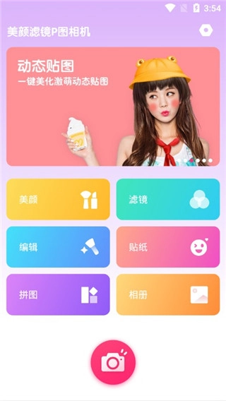 美颜滤镜P图相机(1)