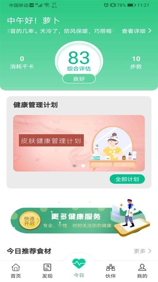 国珍健康软件免费版2